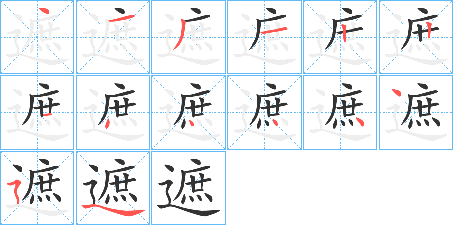 遮的笔顺写法