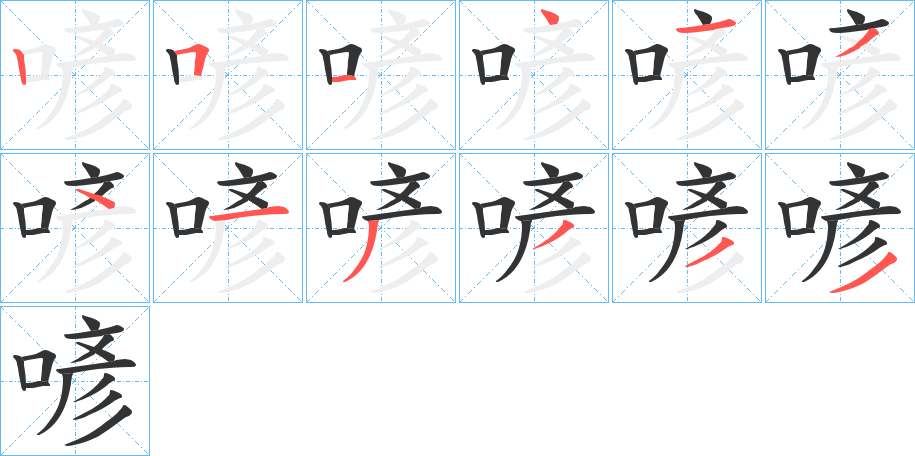 喭的笔顺写法
