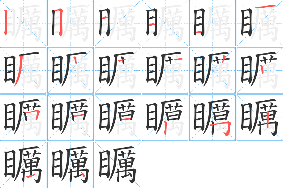 矋的笔顺写法