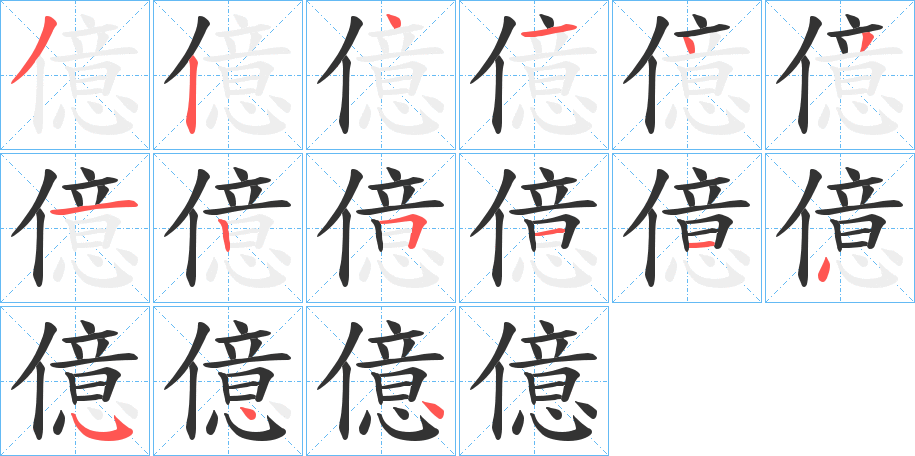億的笔顺写法