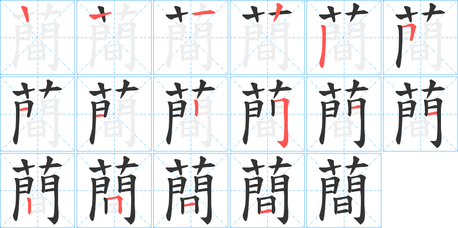 蕳的笔顺写法