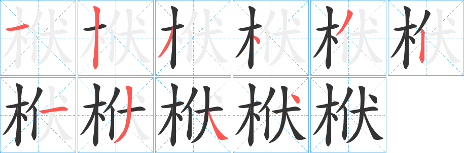 栿的笔顺写法