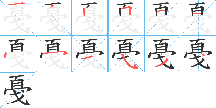 戞的笔顺写法