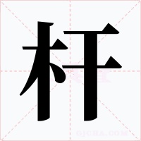 杆