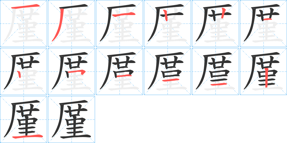 厪的笔顺写法