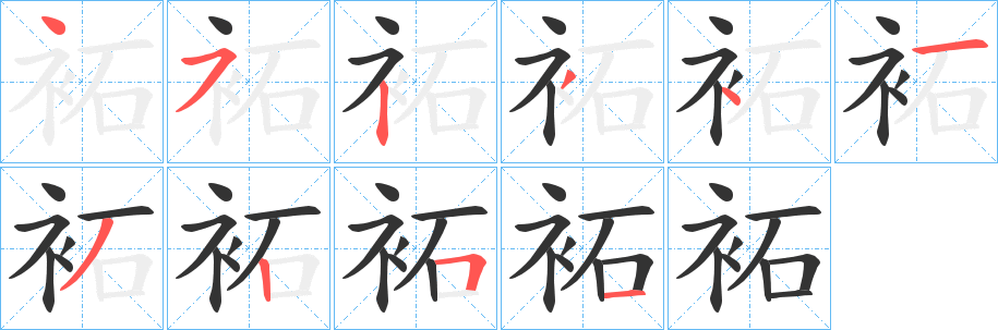 袥的笔顺写法