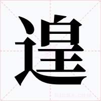 遑