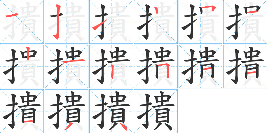 撌的笔顺写法