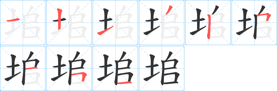 垖的笔顺写法