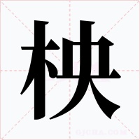 柍