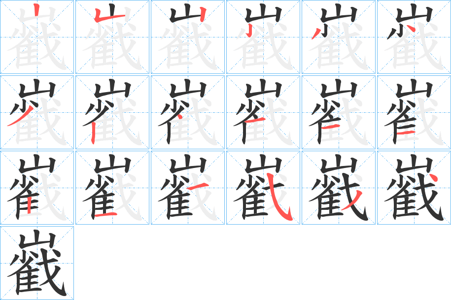 巀的笔顺写法