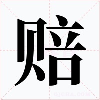 赔