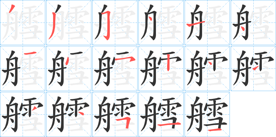 艝的笔顺写法