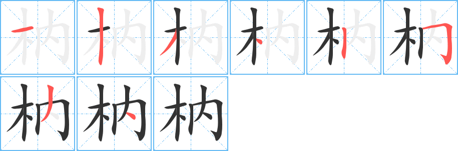 枘的笔顺写法