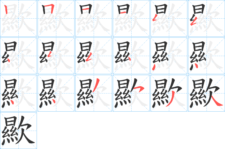 歞的笔顺写法