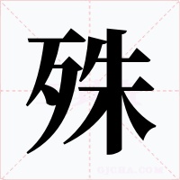 殊