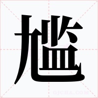尴