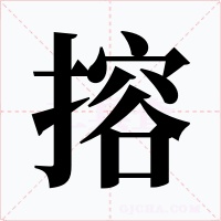 搈