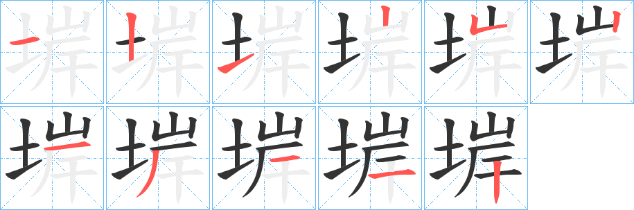堓的笔顺写法