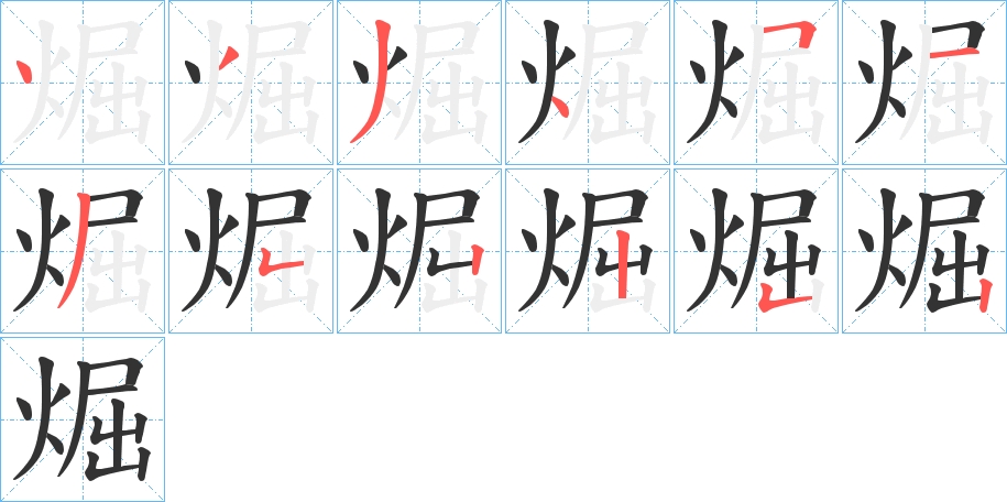 煀的笔顺写法