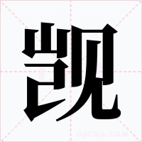 觊