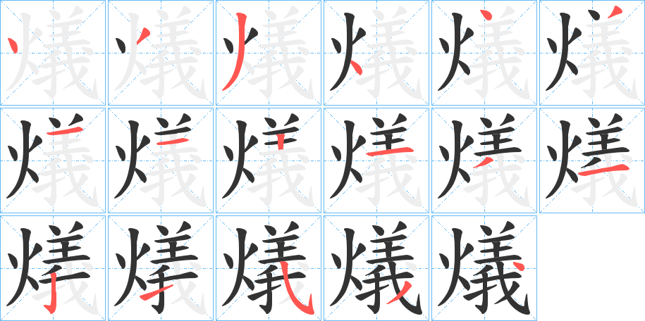 燨的笔顺写法