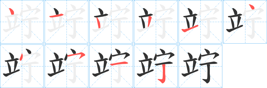 竚的笔顺写法