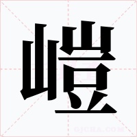嵦