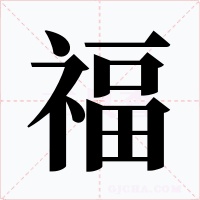 福