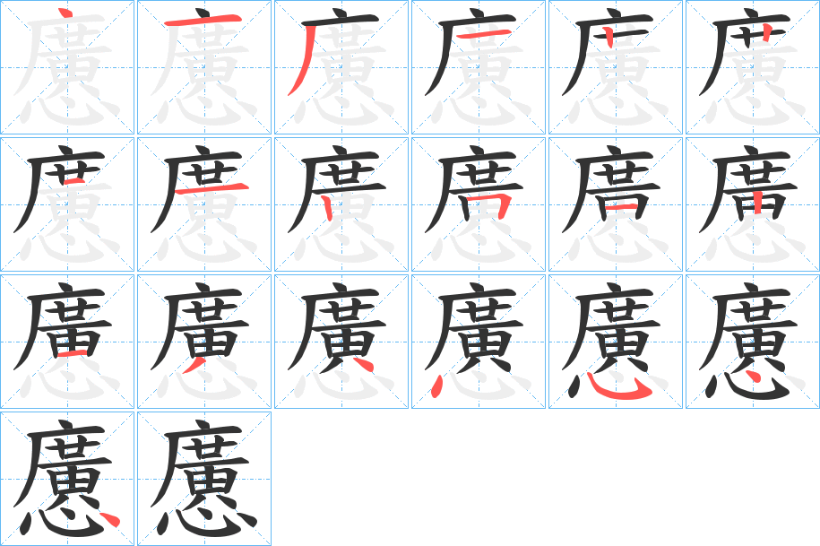 懬的笔顺写法
