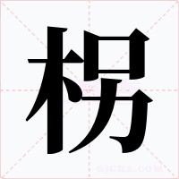 柺