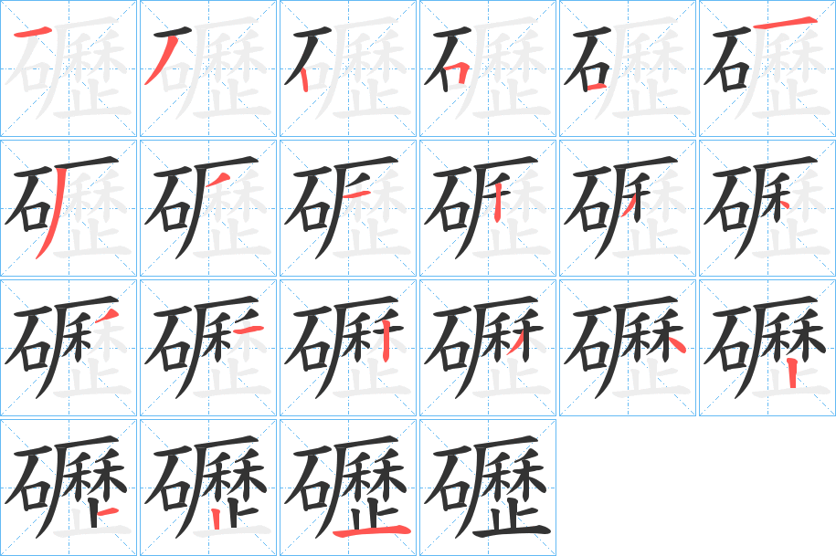 礰的笔顺写法