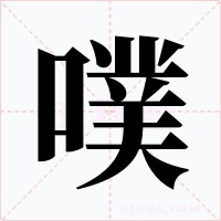 噗