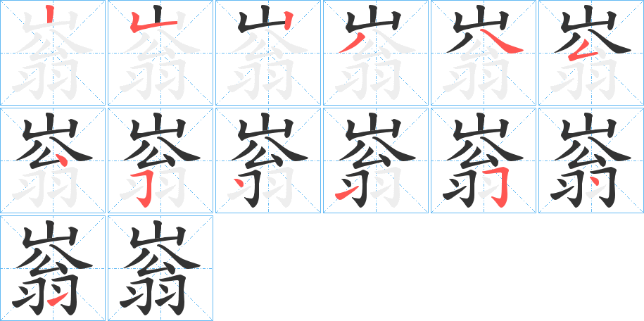 嵡的笔顺写法