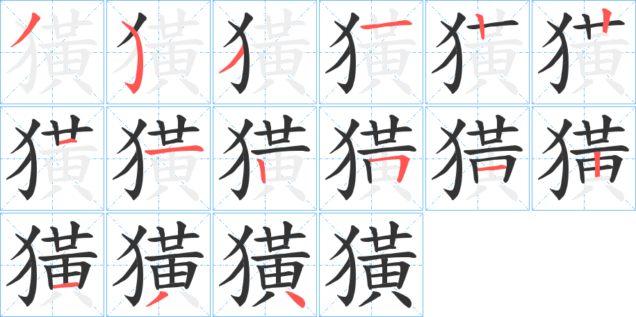 獚的笔顺写法