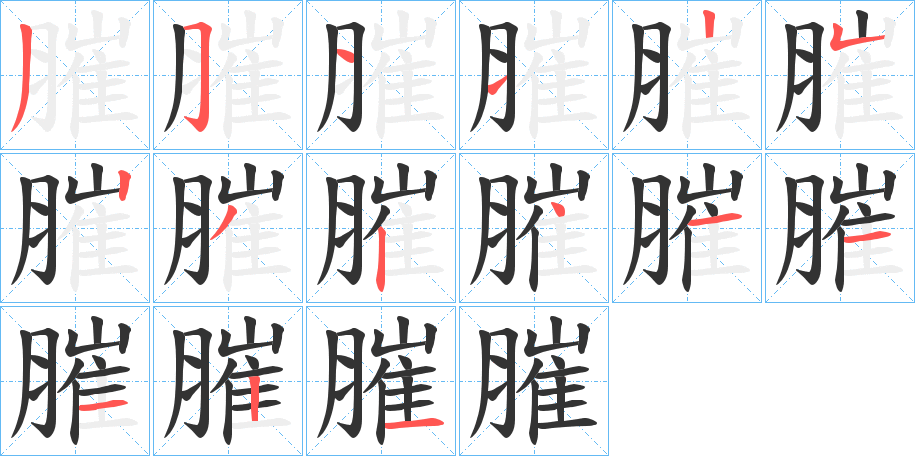 膗的笔顺写法