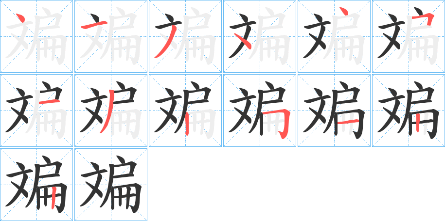 斒的笔顺写法