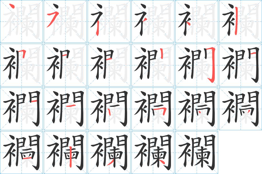 襴的笔顺写法
