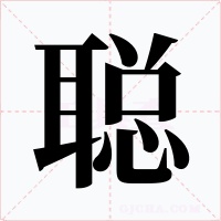 聪