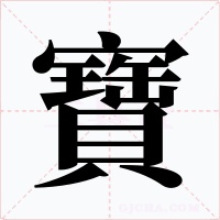 寶