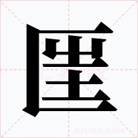 匩