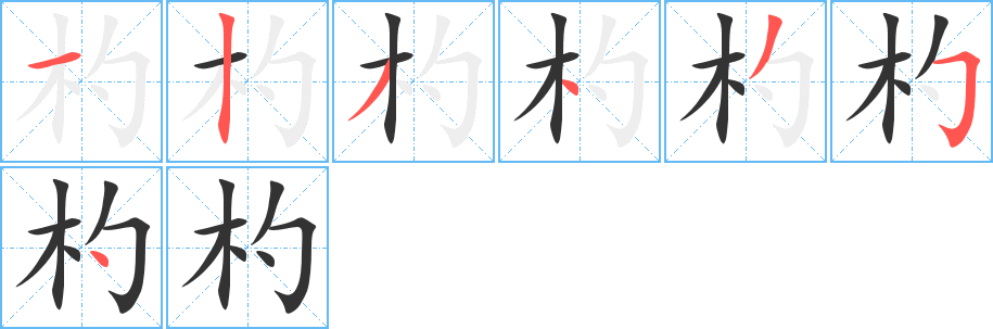 杓的笔顺写法