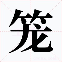 笼