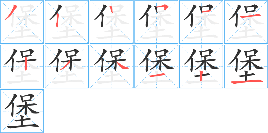 堡的笔顺写法