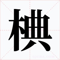 椣