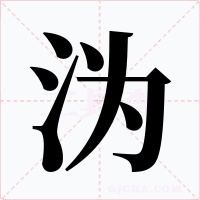 沩