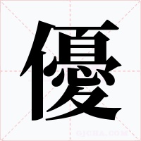優