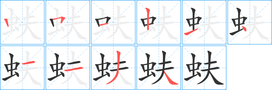 蚨的笔顺写法