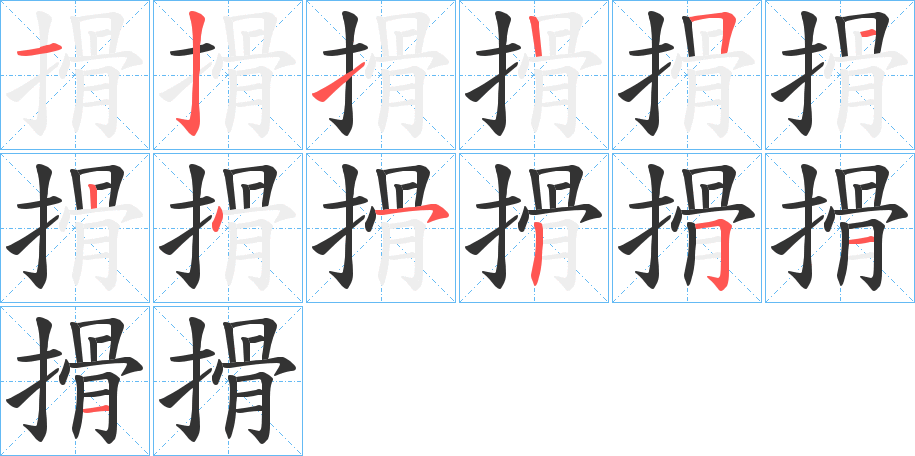 搰的笔顺写法