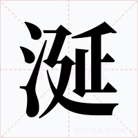 涎